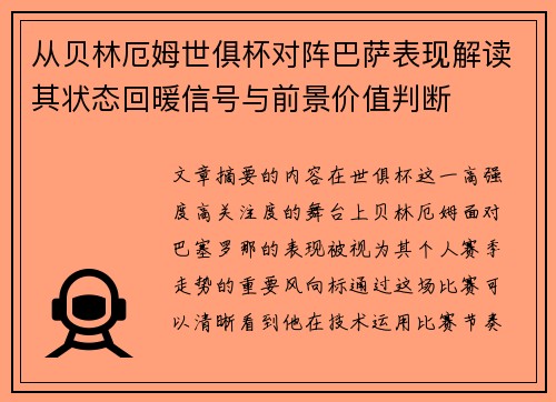 从贝林厄姆世俱杯对阵巴萨表现解读其状态回暖信号与前景价值判断 从贝林厄姆世俱杯对阵巴萨表现解读其状态回暖信号与前景价值判断