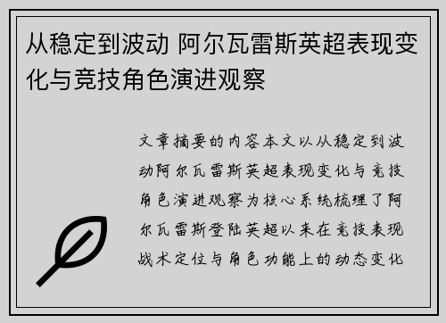 从稳定到波动 阿尔瓦雷斯英超表现变化与竞技角色演进观察