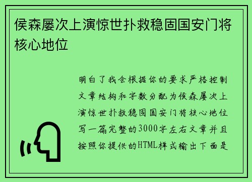 侯森屡次上演惊世扑救稳固国安门将核心地位