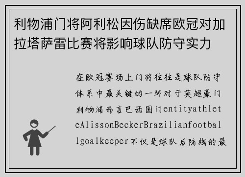 利物浦门将阿利松因伤缺席欧冠对加拉塔萨雷比赛将影响球队防守实力