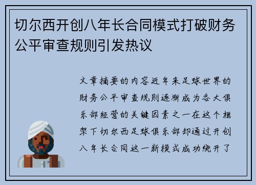 切尔西开创八年长合同模式打破财务公平审查规则引发热议