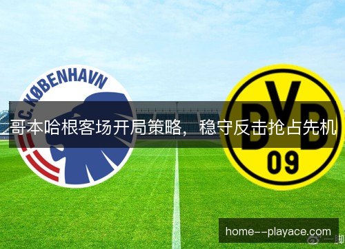 哥本哈根客场开局策略，稳守反击抢占先机