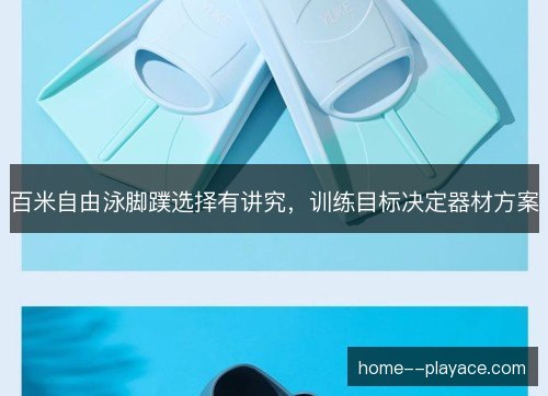 百米自由泳脚蹼选择有讲究,训练目标决定器材方案 百米自由泳脚蹼选择有讲究,训练目标决定器材方案