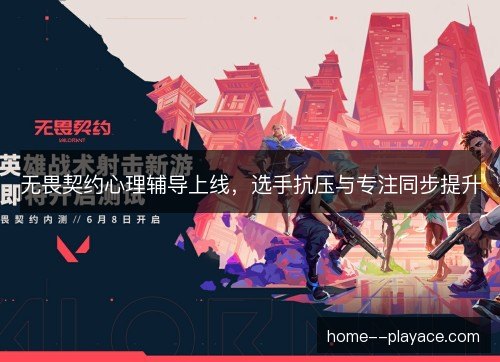 无畏契约心理辅导上线，选手抗压与专注同步提升